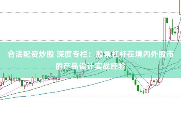 合法配资炒股 深度专栏：股票杠杆在境内外股市的产品设计实战经验