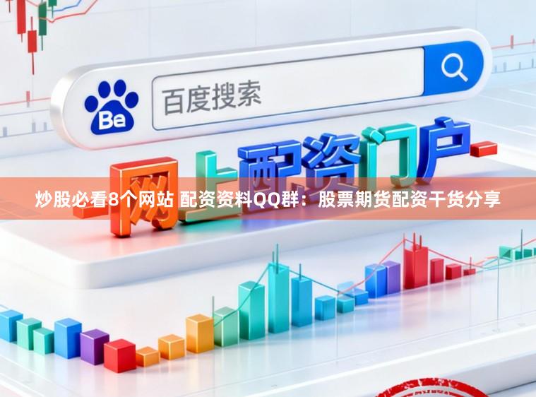 炒股必看8个网站 配资资料QQ群：股票期货配资干货分享