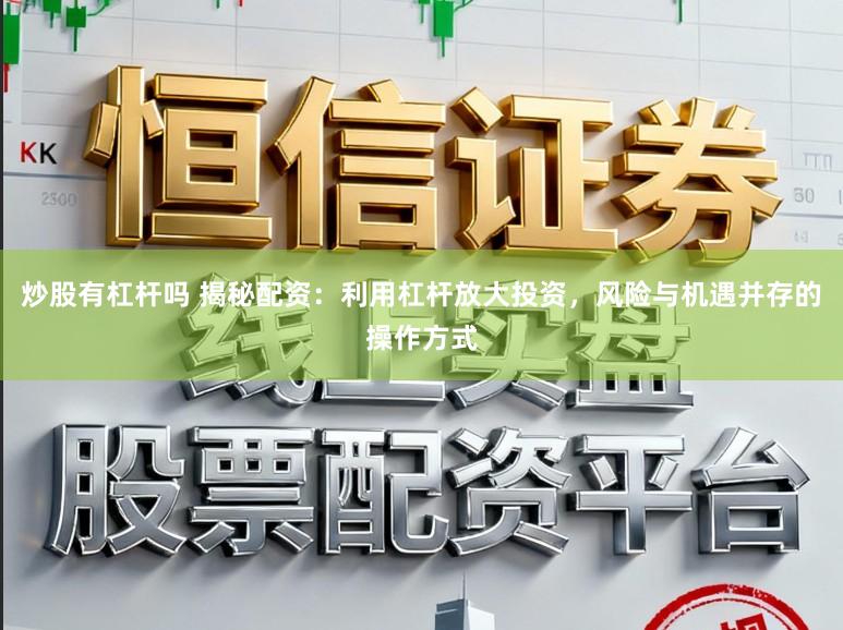 炒股有杠杆吗 揭秘配资：利用杠杆放大投资，风险与机遇并存的操作方式