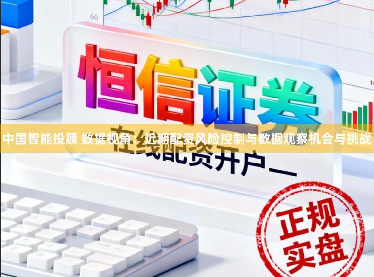 中国智能投顾 数据视角：近期配资风险控制与数据观察机会与挑战