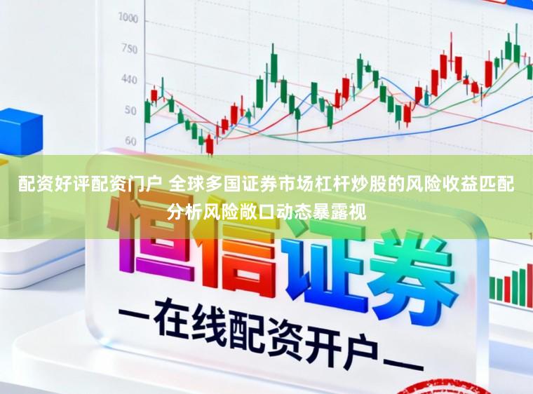 配资好评配资门户 全球多国证券市场杠杆炒股的风险收益匹配分析风险敞口动态暴露视