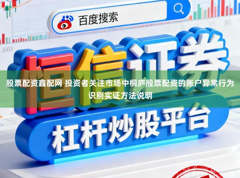股票配资鑫配网 投资者关注市场中桐庐股票配资的账户异常行为识别实证方法说明