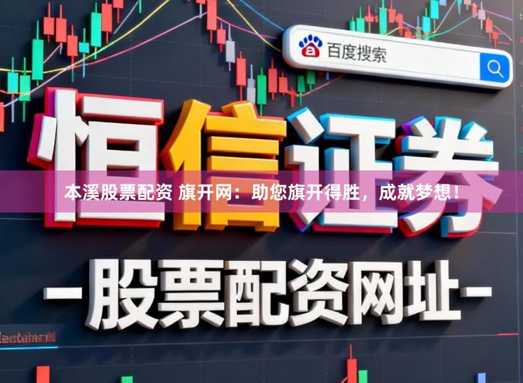本溪股票配资 旗开网：助您旗开得胜，成就梦想！