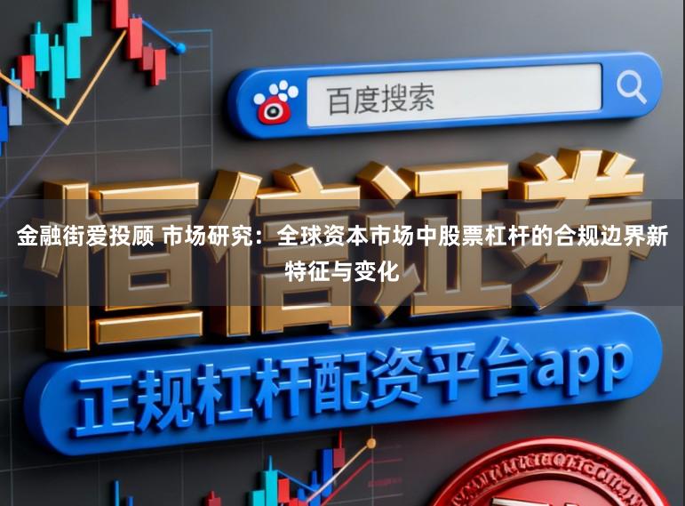 金融街爱投顾 市场研究：全球资本市场中股票杠杆的合规边界新特征与变化